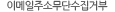 이메일주소 무단수집 거부
