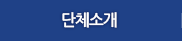 단체소개