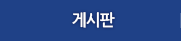 게시판