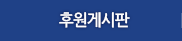 후원게시판