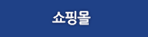 쇼핑몰