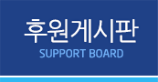 후원게시판