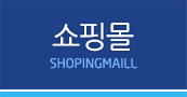 쇼핑몰