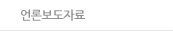 언론보도자료
