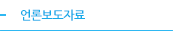 언론보도자료