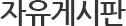 자유게시판