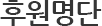 후원명단